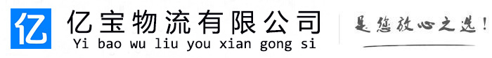 繁峙亿宝物流运输公司